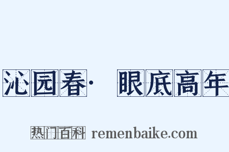 沁园春·眼底高年是什么意思的图片